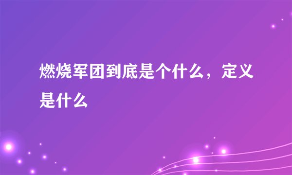 燃烧军团到底是个什么，定义是什么