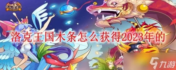 《洛克王国》木条怎么获得2023年的