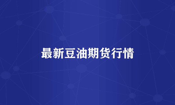 最新豆油期货行情