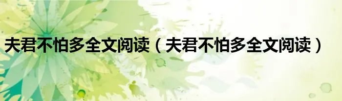 夫君不怕多全文阅读（夫君不怕多全文阅读）