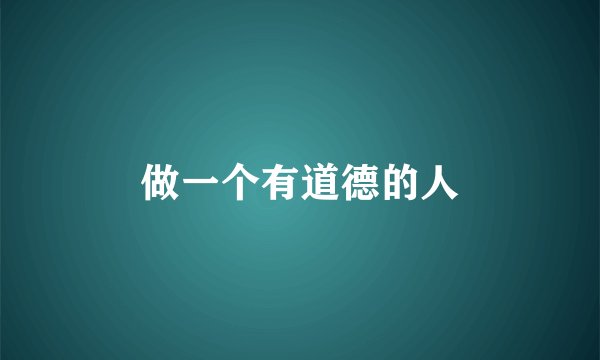 做一个有道德的人