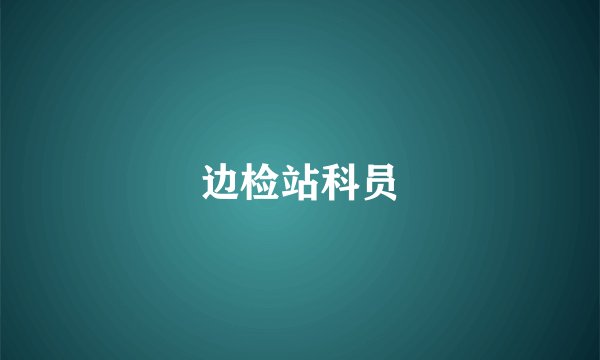 边检站科员