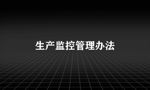 生产监控管理办法