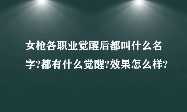 女枪各职业觉醒后都叫什么名字?都有什么觉醒?效果怎么样?