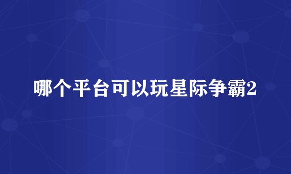 哪个平台可以玩星际争霸2