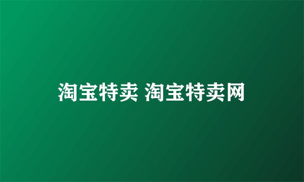 淘宝特卖 淘宝特卖网
