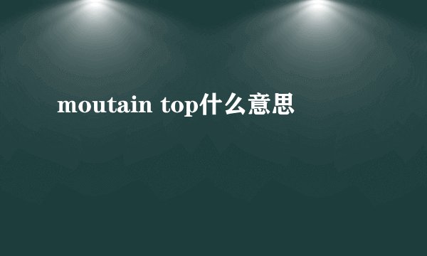 moutain top什么意思