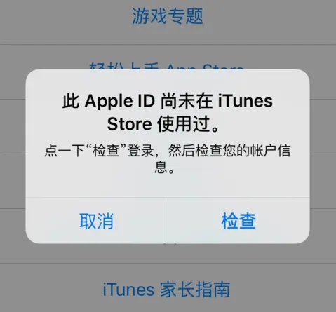 此Apple ID尚未在iTunes Store使用过怎么办