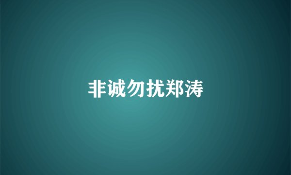 非诚勿扰郑涛