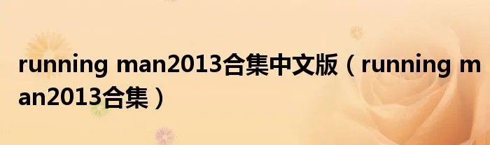 running man2013合集中文版（running man2013合集）