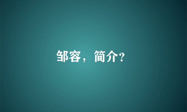 邹容，简介？