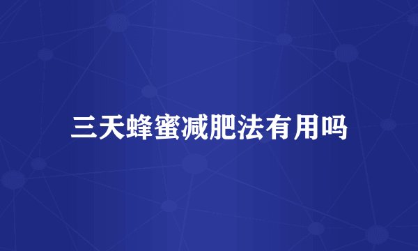 三天蜂蜜减肥法有用吗