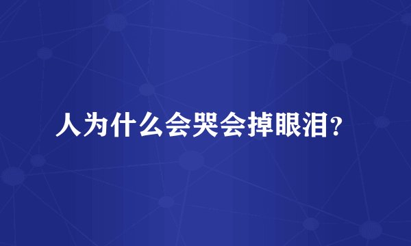 人为什么会哭会掉眼泪？