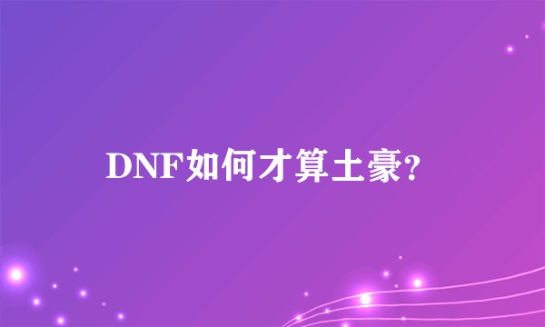 DNF如何才算土豪？