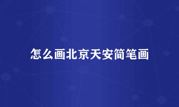 怎么画北京天安简笔画