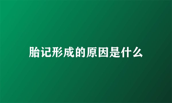 胎记形成的原因是什么