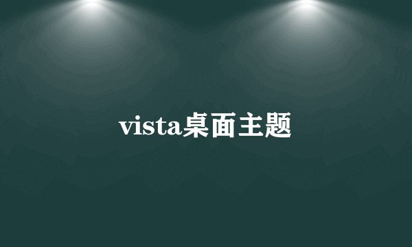 vista桌面主题