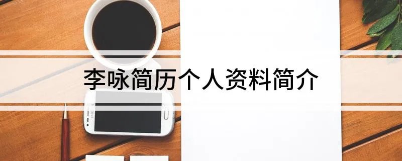 李咏简历个人资料简介