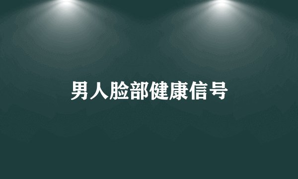 男人脸部健康信号