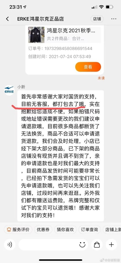 鸿星尔克凡式自动回复上热搜：退款就是最大的支持