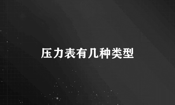 压力表有几种类型