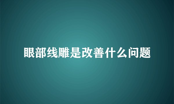 眼部线雕是改善什么问题