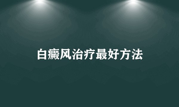 白癜风治疗最好方法