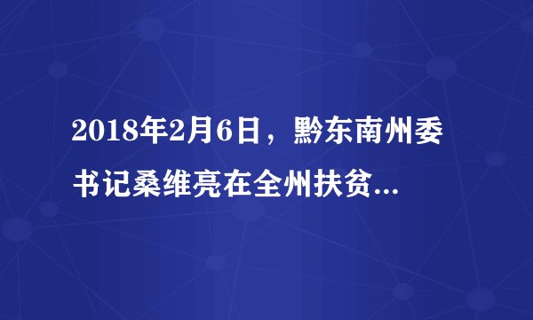 2018年2月6日，黔东南州委书记桑维亮在全州扶贫开发领导小组会议上强调，要精准聚焦2018年的脱贫目标任务，提高政治站位，目标再明确、责任再落实、措施再强化，把计划、措施、办法讲清楚，把“账”算清楚，确保脱贫攻坚再战再捷。阅读以上材料，请你根据所学知识回答下列问题：（1）贵州要打赢脱贫攻坚战，必须有哪些精神？（2）打好精准脱贫攻坚战，作为贫困地区的黔东南应该怎么做？