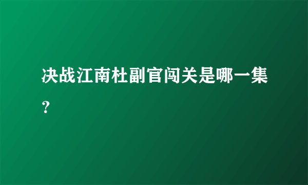 决战江南杜副官闯关是哪一集？
