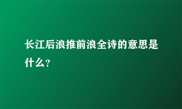 长江后浪推前浪全诗的意思是什么？