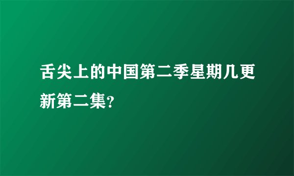舌尖上的中国第二季星期几更新第二集？