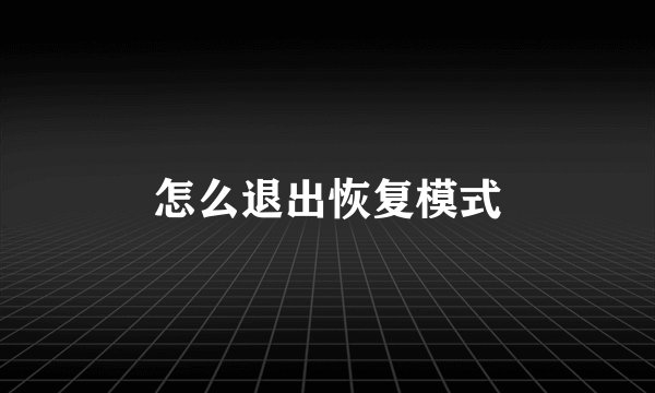 怎么退出恢复模式