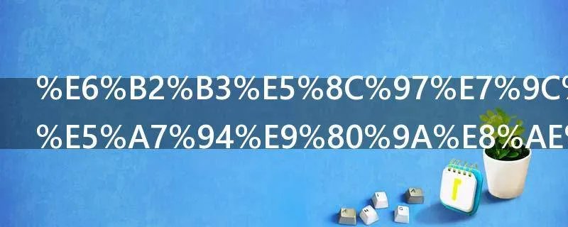 河北省卫计委通讯地址是什么啊