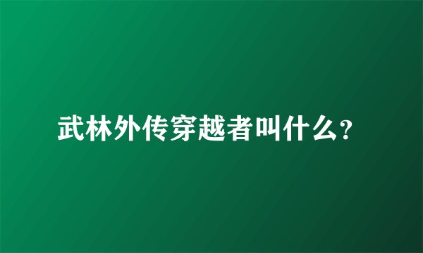 武林外传穿越者叫什么？