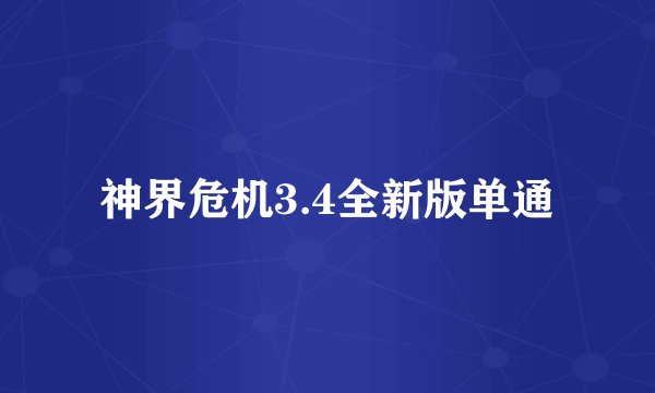 神界危机3.4全新版单通