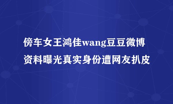 傍车女王鸿佳wang豆豆微博资料曝光真实身份遭网友扒皮