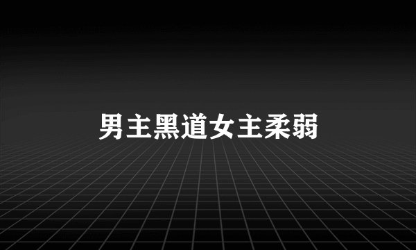 男主黑道女主柔弱