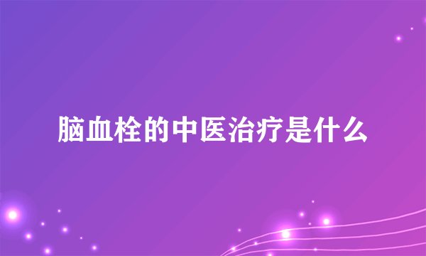 脑血栓的中医治疗是什么