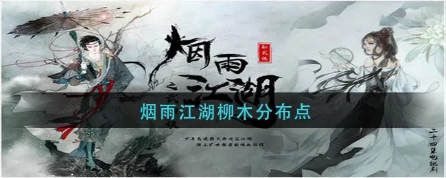 烟雨江湖柳木分布点