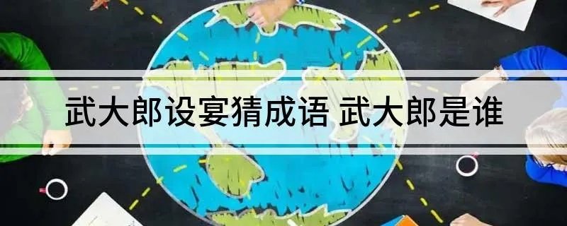 武大郎设宴猜成语 武大郎是谁