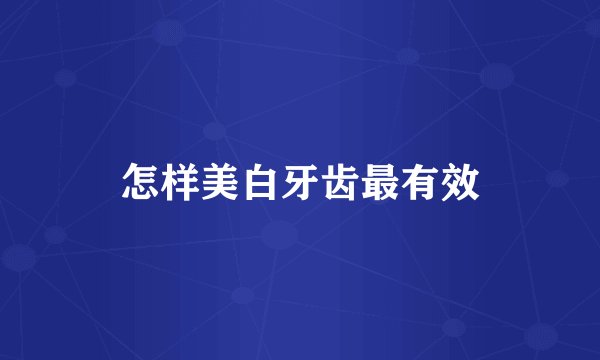 怎样美白牙齿最有效