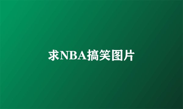求NBA搞笑图片