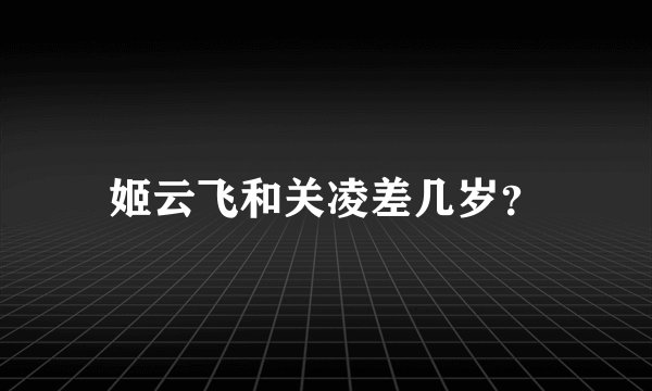 姬云飞和关凌差几岁？