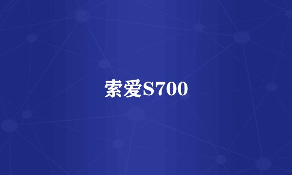 索爱S700