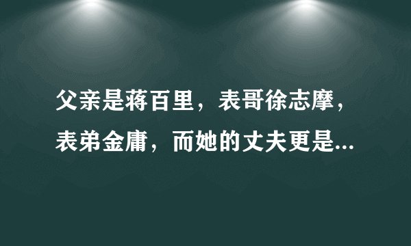 父亲是蒋百里，表哥徐志摩，表弟金庸，而她的丈夫更是家喻户晓