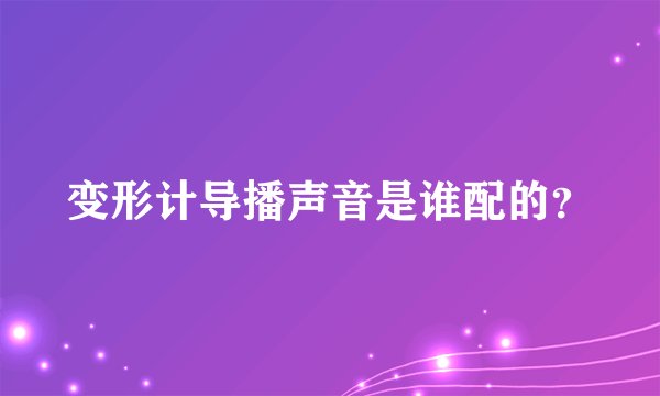 变形计导播声音是谁配的？