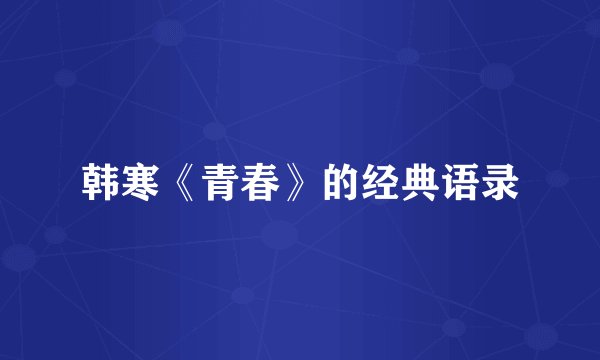 韩寒《青春》的经典语录