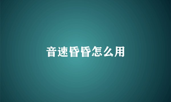 音速昏昏怎么用