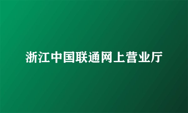 浙江中国联通网上营业厅