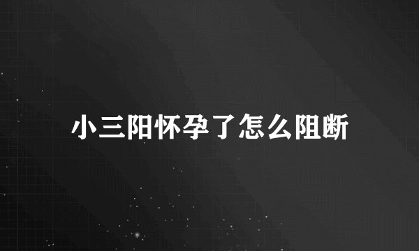 小三阳怀孕了怎么阻断